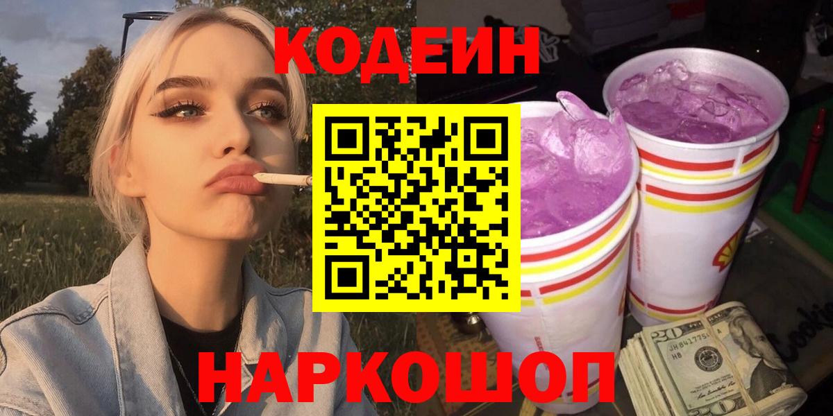 Кодеин напиток Lean (лин) Сертолово