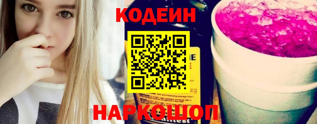 Кодеин Purple Drank  Вход с VPN  Сертолово 